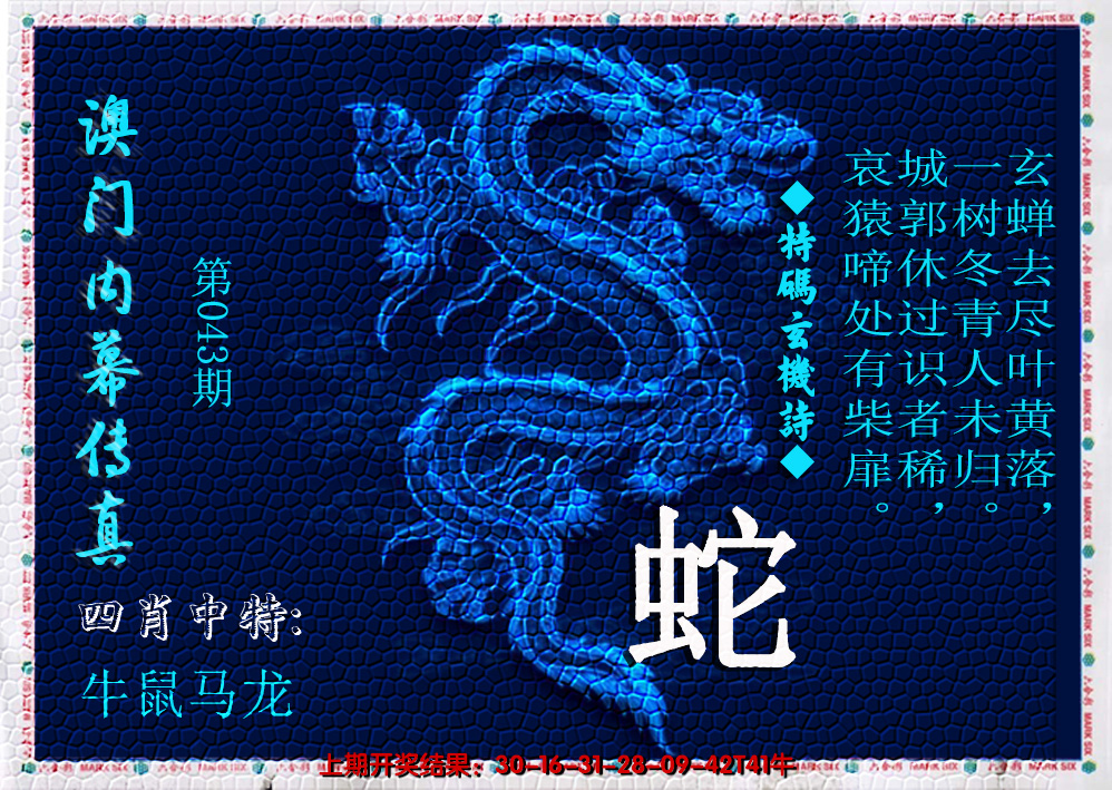 2025043期澳门内幕传真