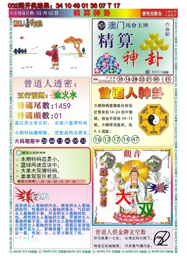 2025033期澳门精算神卦