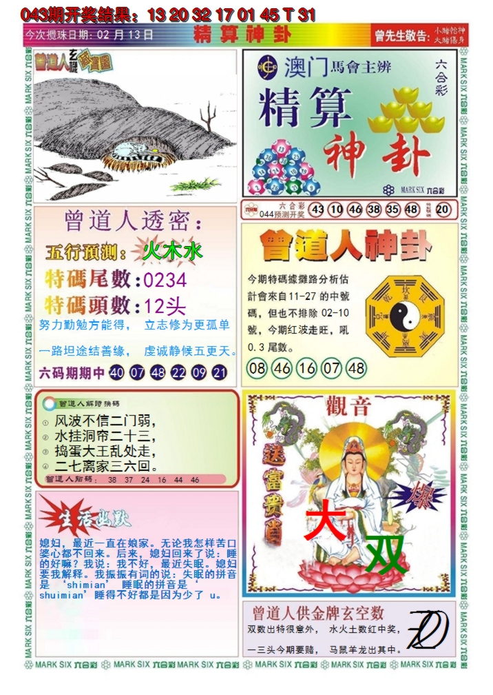2025044期澳门精算神卦