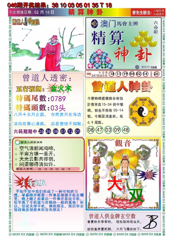 2025047期澳门精算神卦