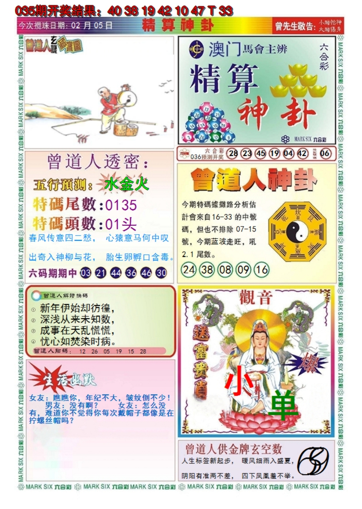 2025036期澳门精算神卦