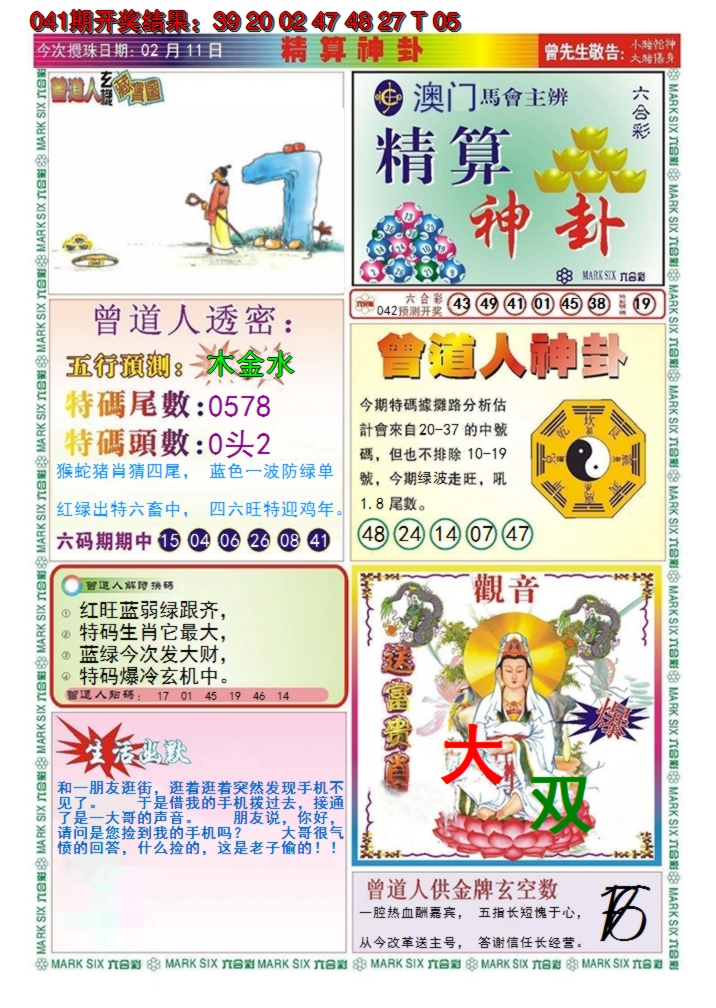 2025042期澳门精算神卦