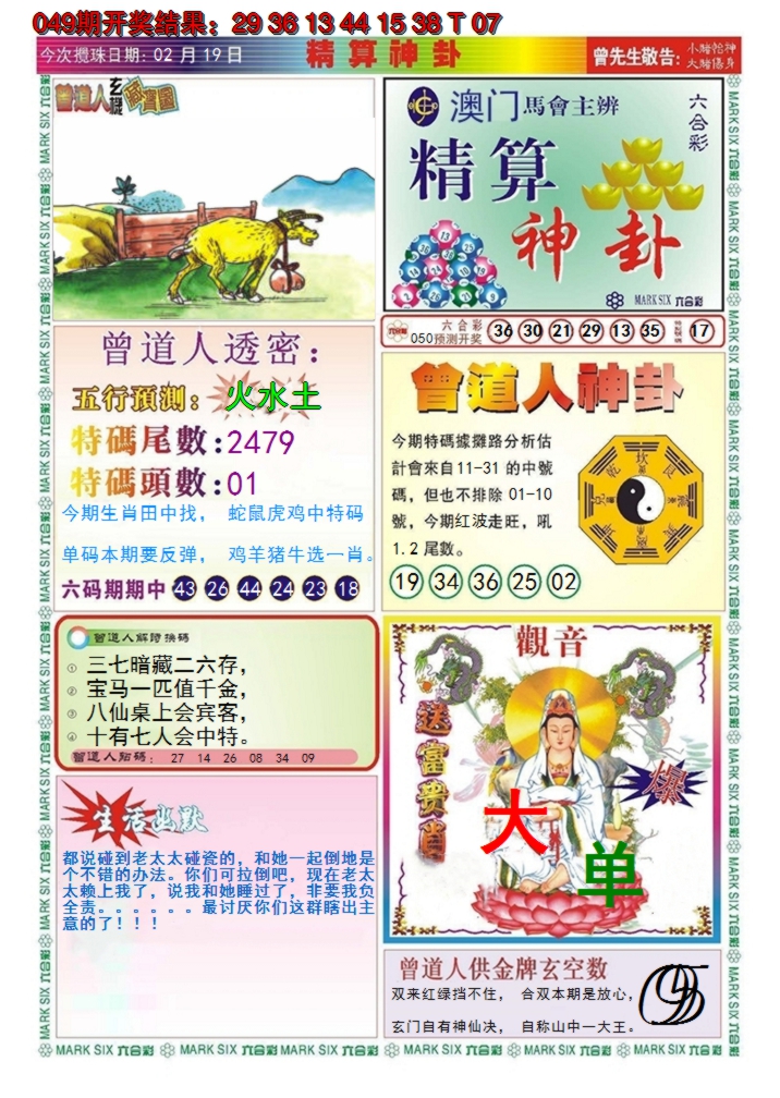 2025050期澳门精算神卦