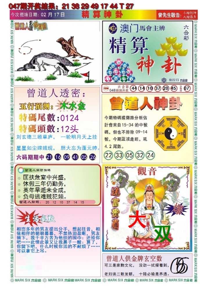 2025048期澳门精算神卦