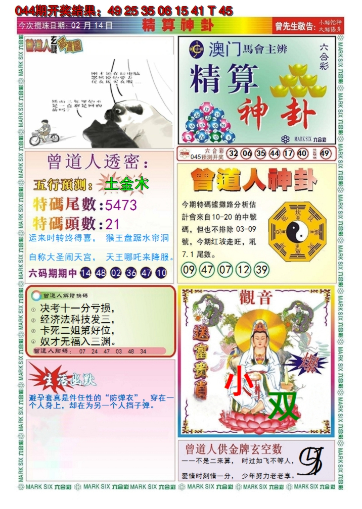 2025045期澳门精算神卦