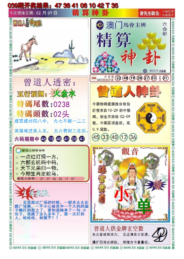 2025040期澳门精算神卦