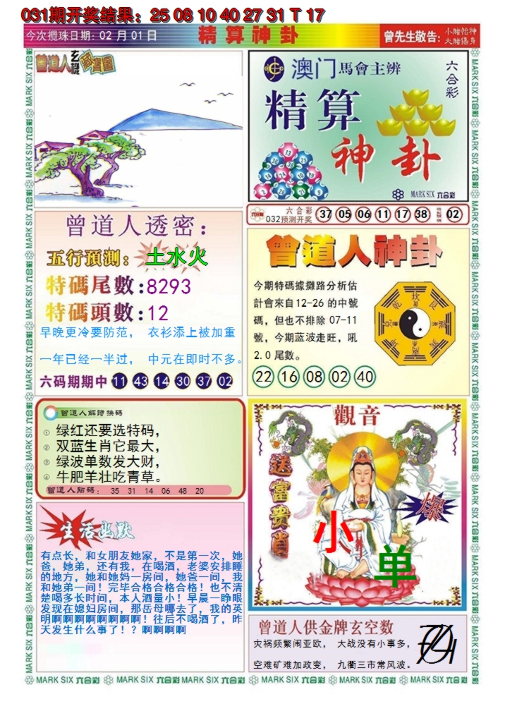 2025032期澳门精算神卦