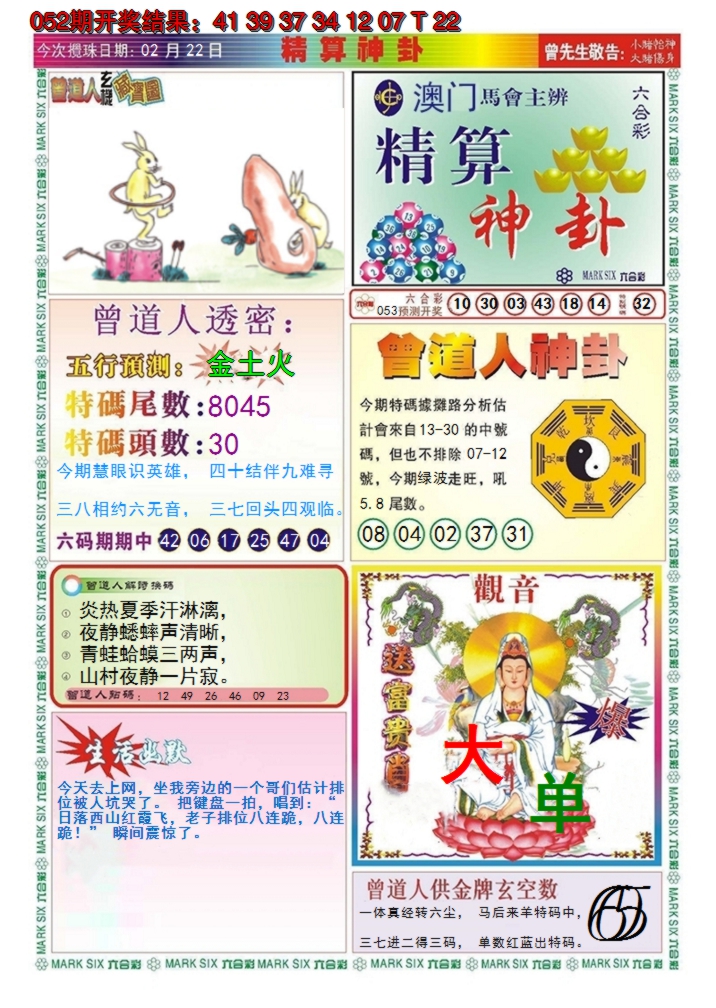 2025053期澳门精算神卦