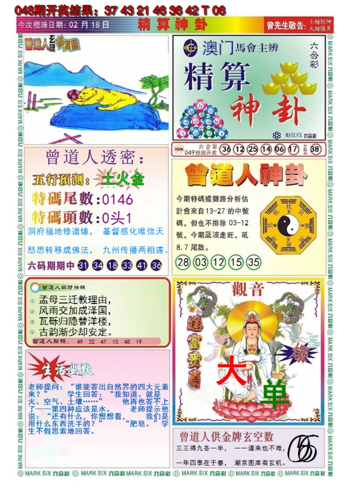 2025049期澳门精算神卦