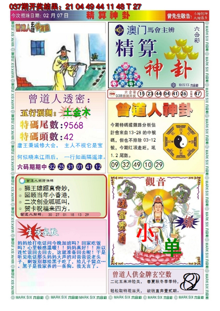 2025038期澳门精算神卦