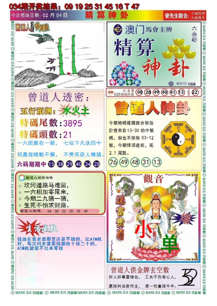 2025035期澳门精算神卦