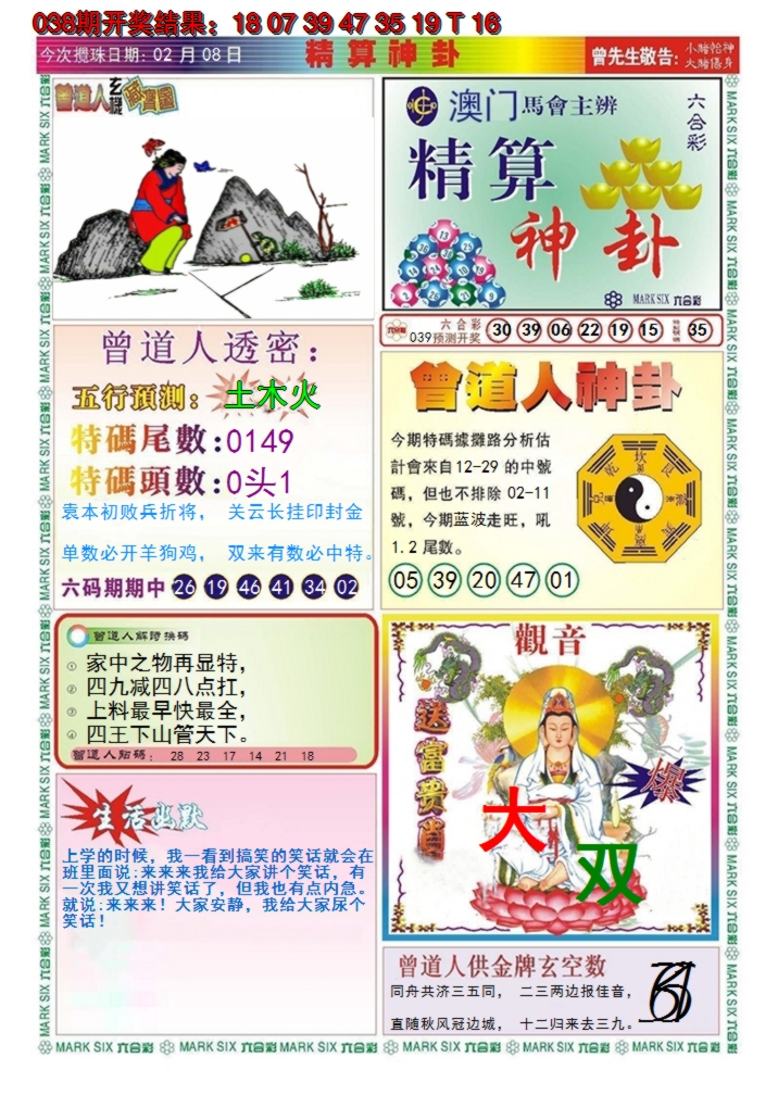 2025039期澳门精算神卦