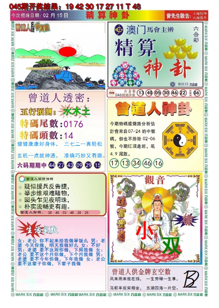 2025046期澳门精算神卦