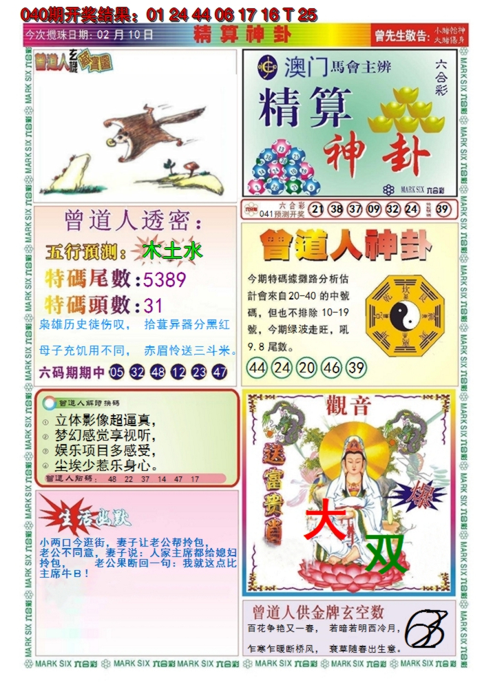 2025041期澳门精算神卦