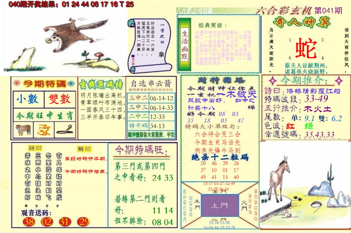 2025041期澳门六合玄机