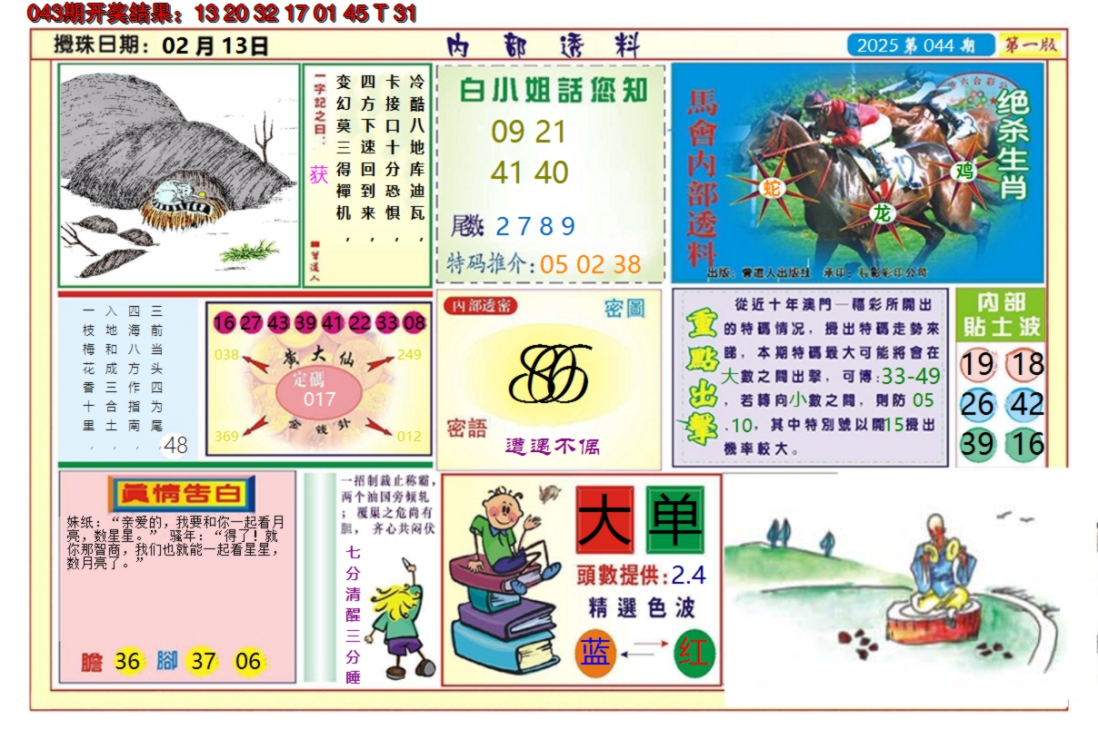 2025044期澳门内部透料A