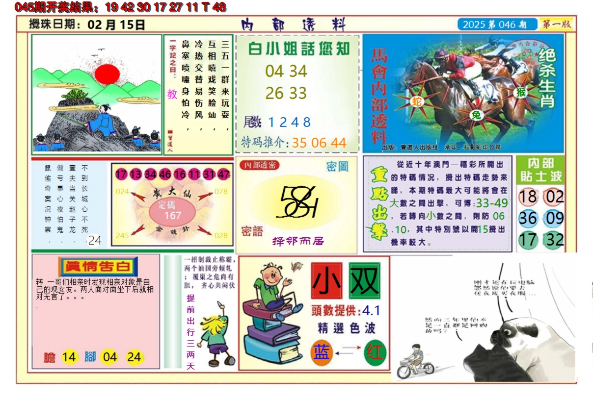 2025046期澳门内部透料A