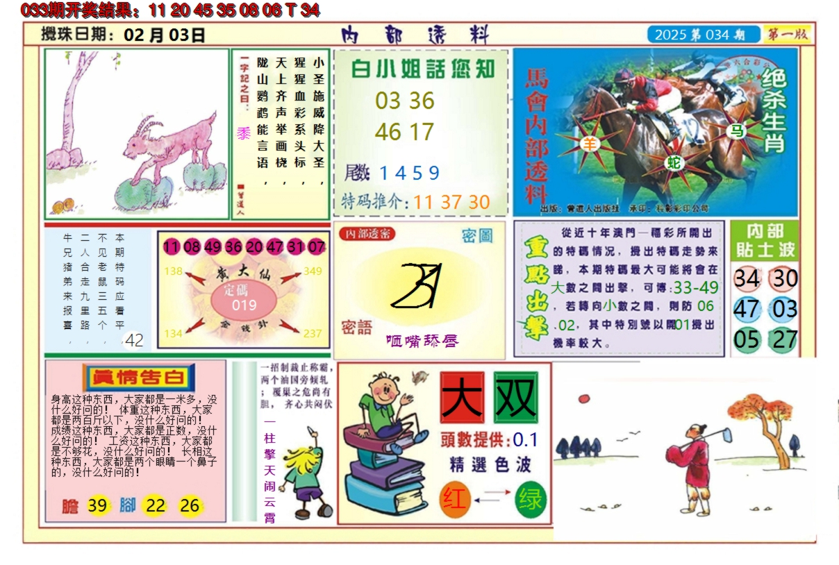 2025034期澳门内部透料A