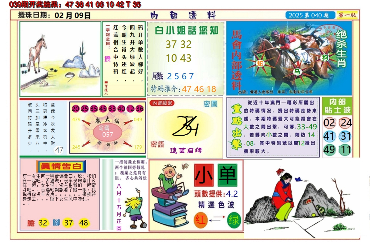 2025040期澳门内部透料A