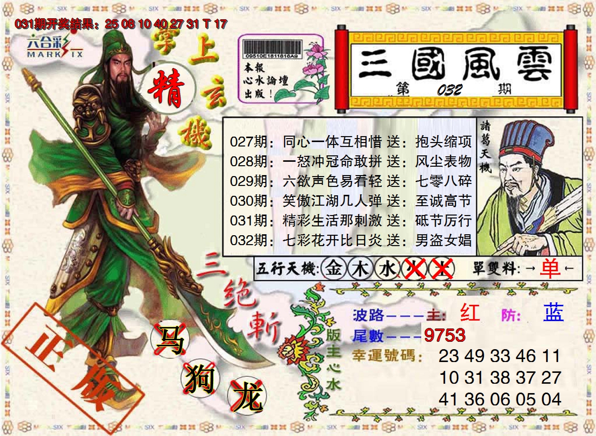 2025032期三国风云特码报