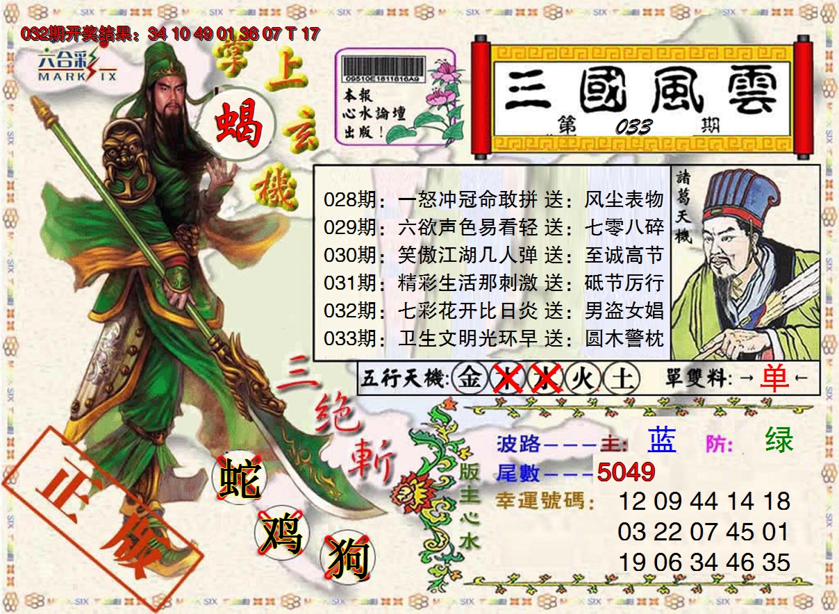 2025033期三国风云特码报