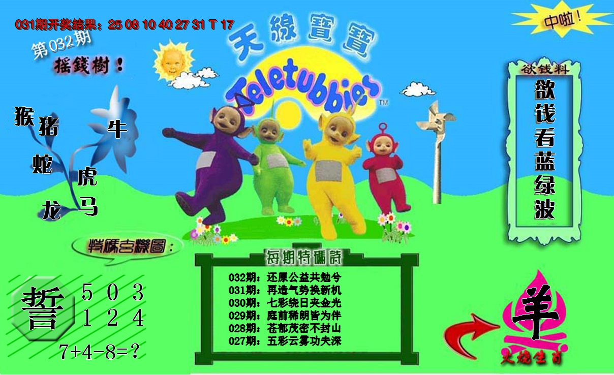 2025032期天线宝宝内幕