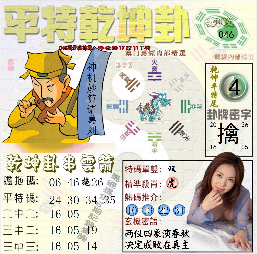 2025046期平特乾坤卦