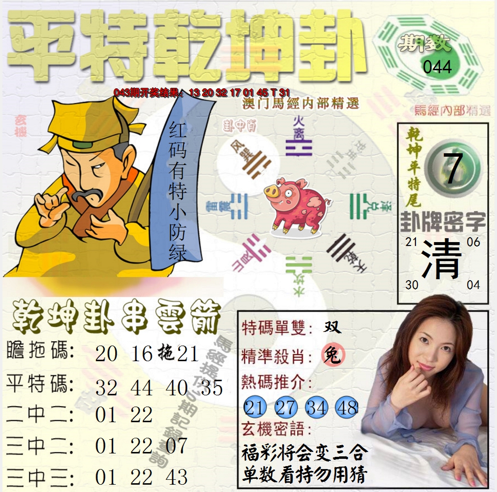 2025044期平特乾坤卦