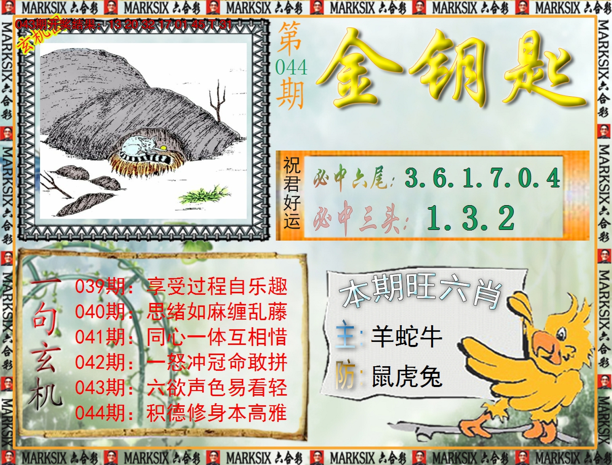 2025044期《澳门金钥匙》