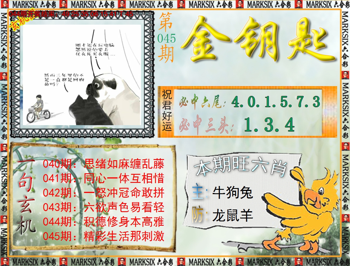 2025045期《澳门金钥匙》