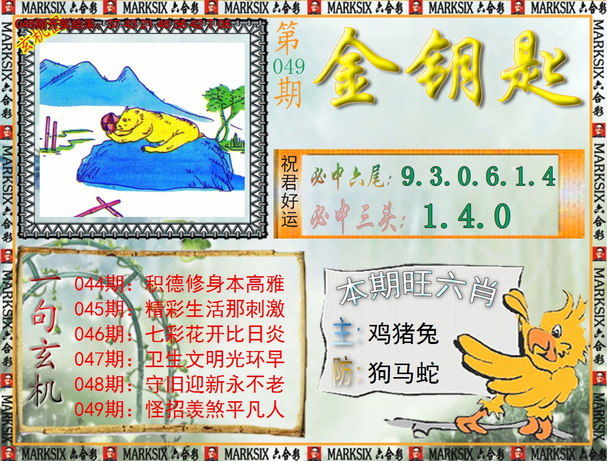 2025049期《澳门金钥匙》