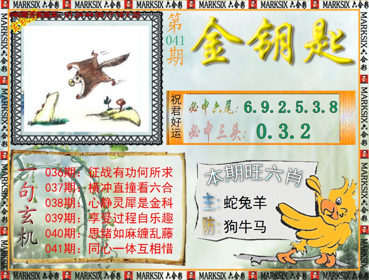 2025041期《澳门金钥匙》