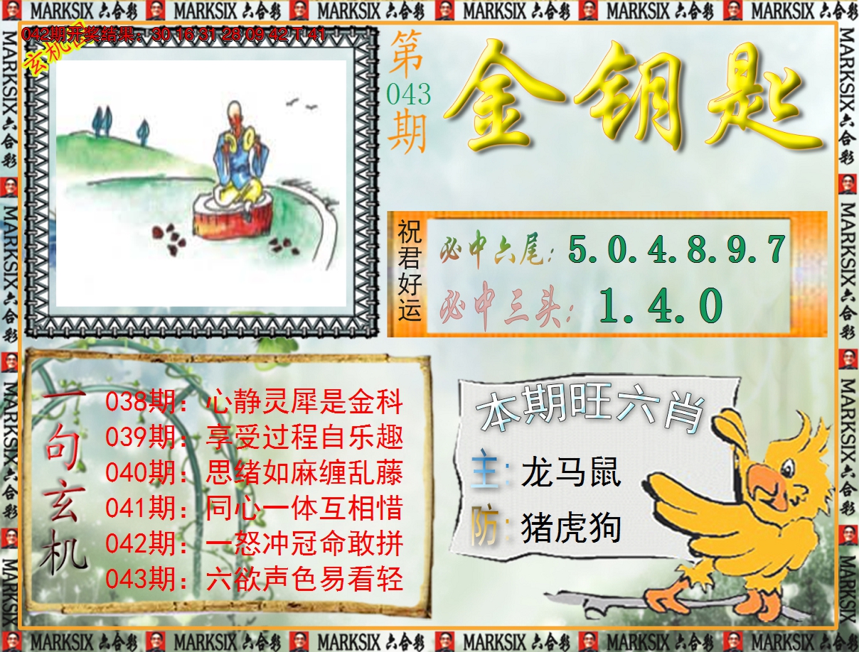 2025043期《澳门金钥匙》