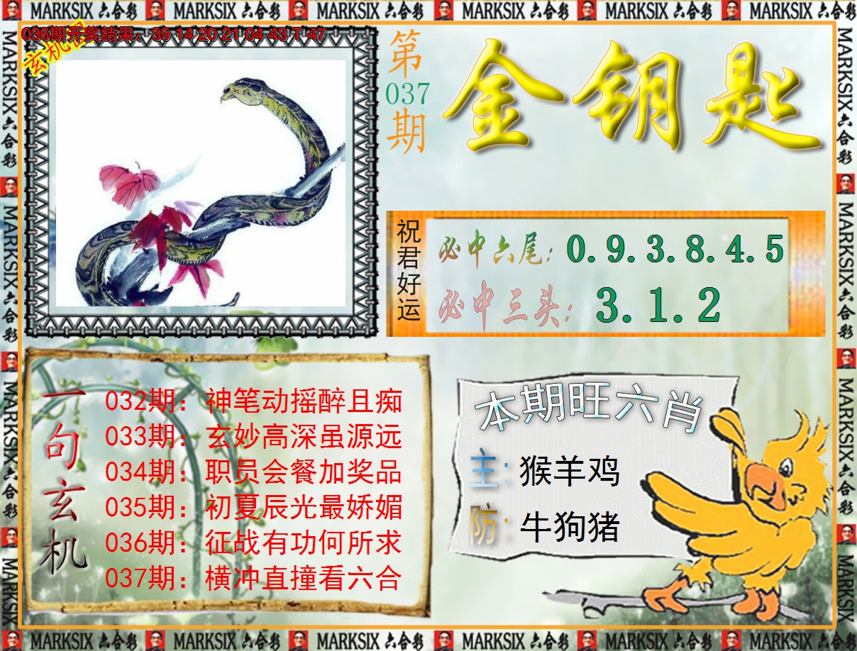 2025037期《澳门金钥匙》