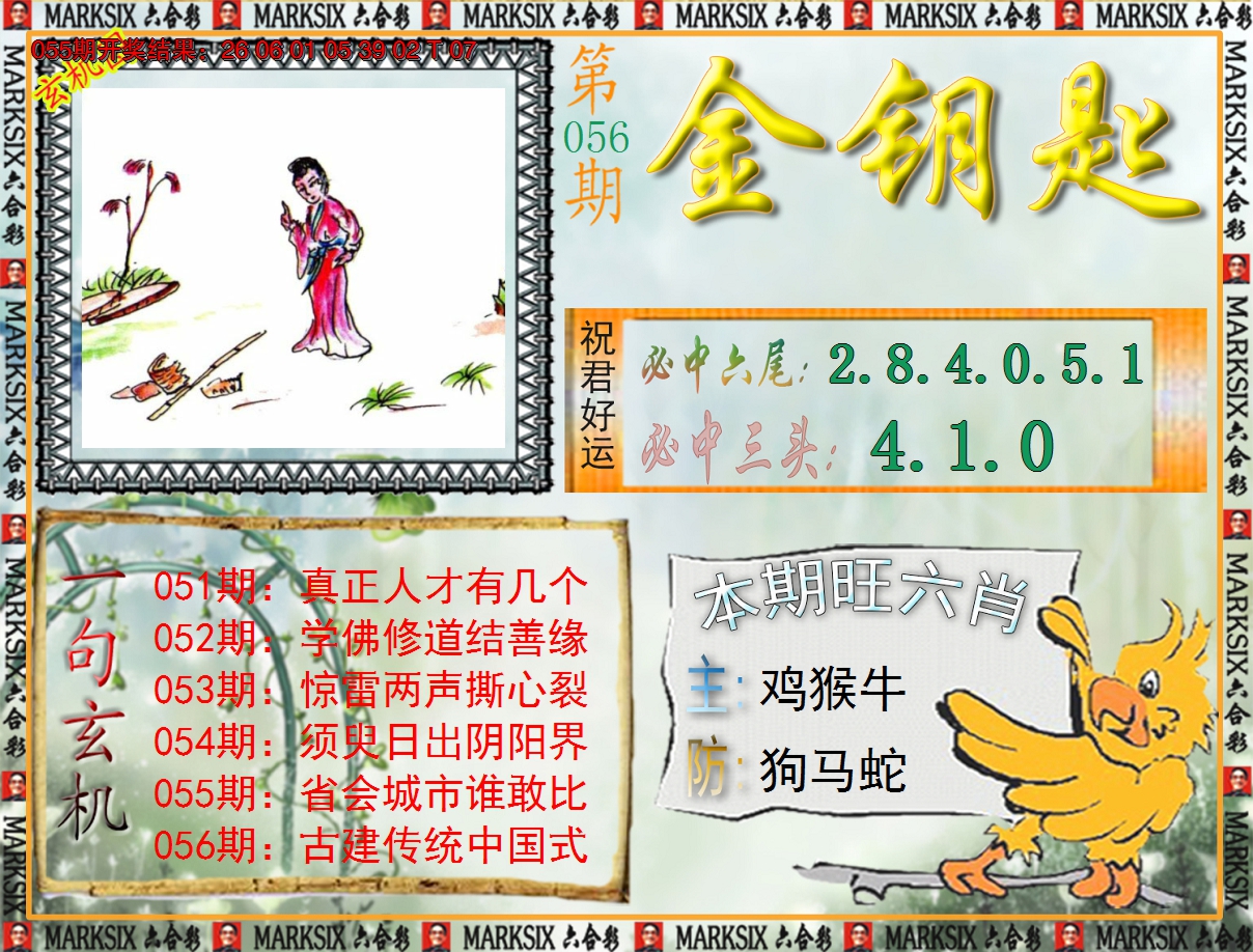 2025056期《澳门金钥匙》
