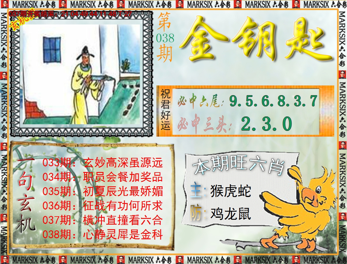 2025038期《澳门金钥匙》