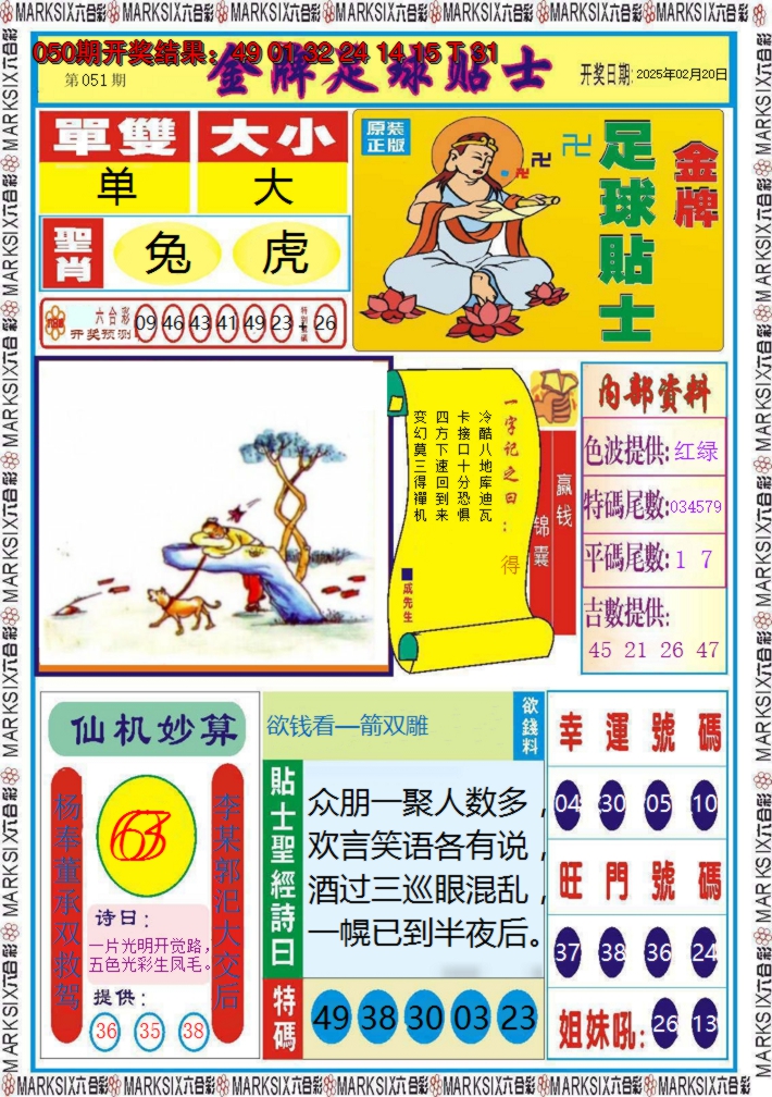 2025051期金牌足球贴士