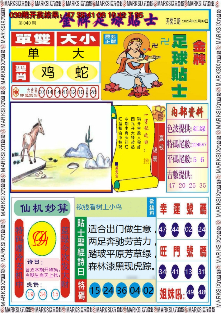 2025040期金牌足球贴士