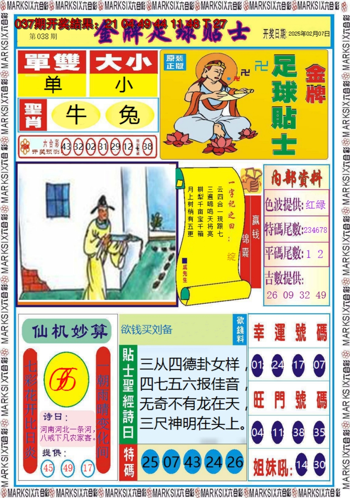 2025038期金牌足球贴士