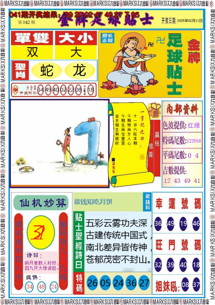 2025042期金牌足球贴士