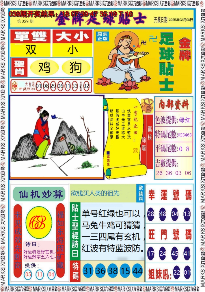 2025039期金牌足球贴士