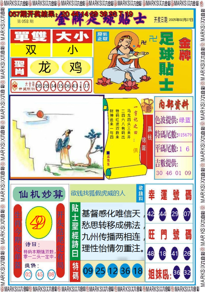 2025058期金牌足球贴士