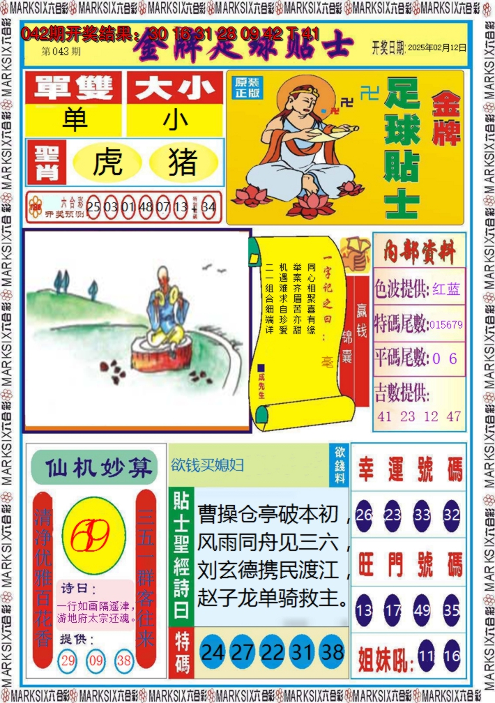 2025043期金牌足球贴士