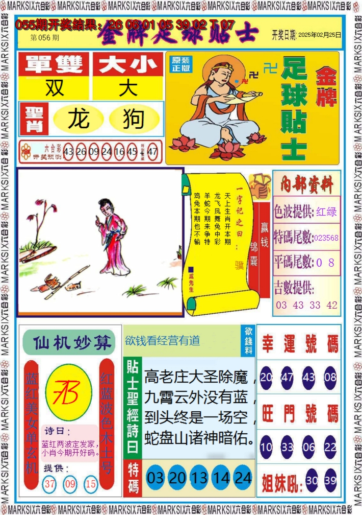 2025056期金牌足球贴士