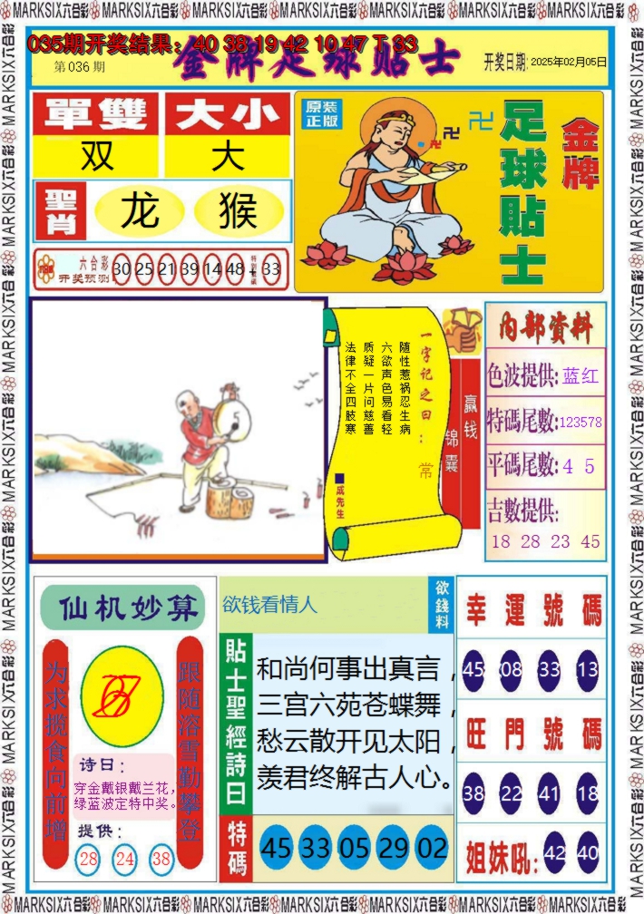 2025036期金牌足球贴士