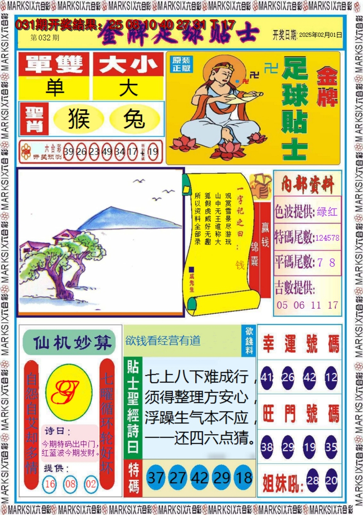 2025032期金牌足球贴士