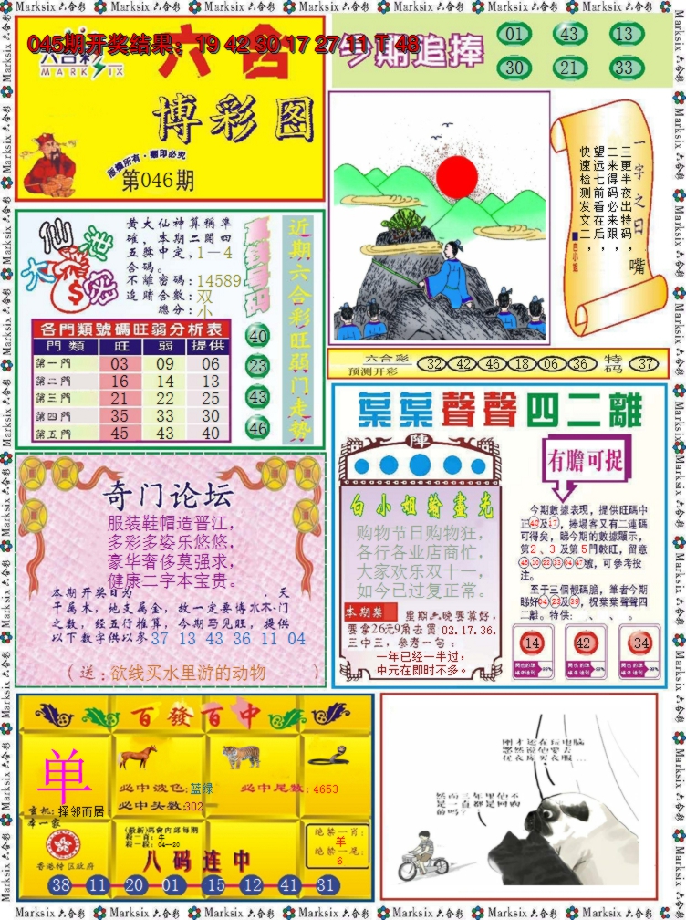 2025046期六合博彩图