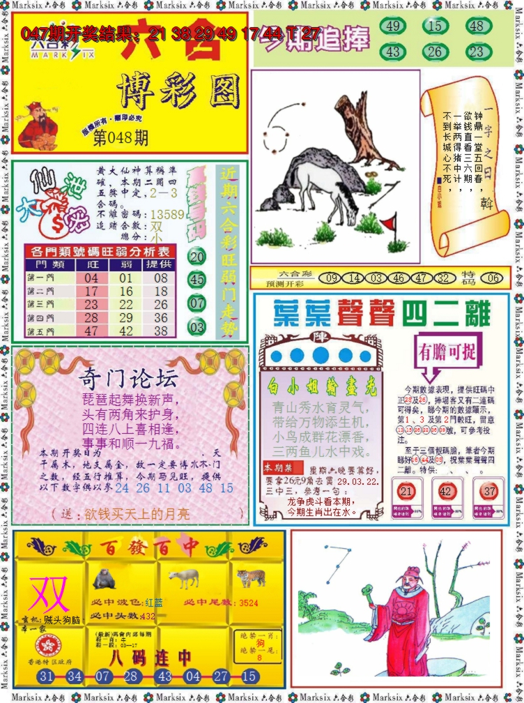 2025048期六合博彩图