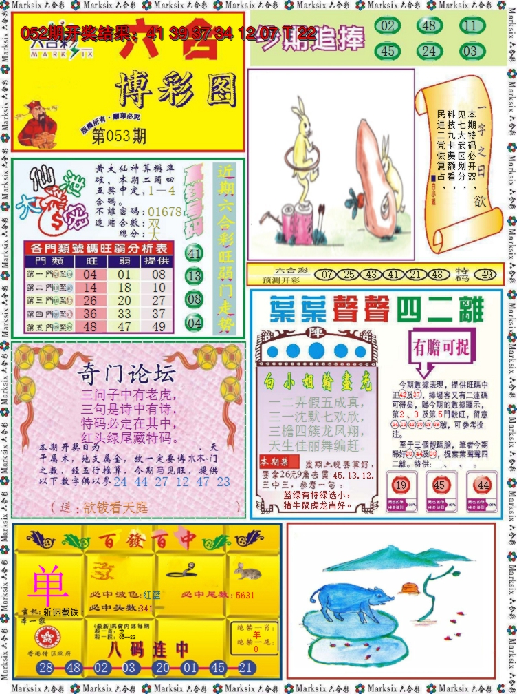 2025053期六合博彩图