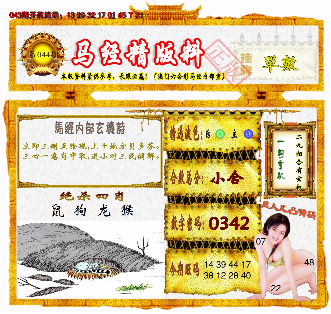 2025044期马经精版料